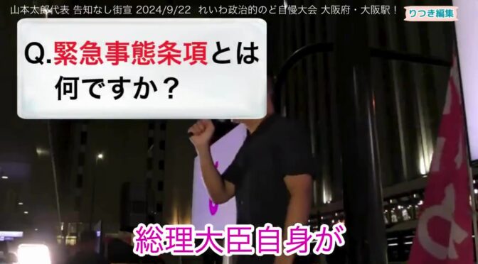 緊急事態条項のヤバさを知って下さい　山本太郎議員