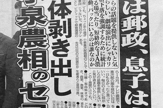 今日のゲンダイ 親父は郵政、息子はＪＡ