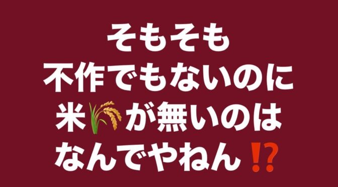 なんで 米が無くなったのか